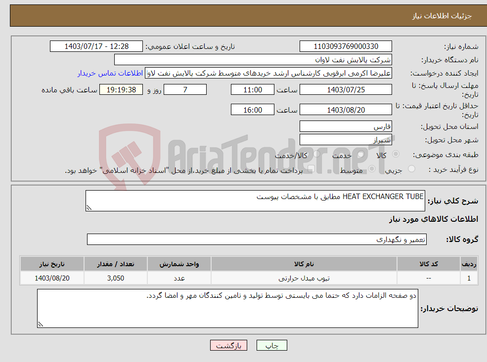 تصویر کوچک آگهی نیاز انتخاب تامین کننده-HEAT EXCHANGER TUBE مطابق با مشخصات پیوست