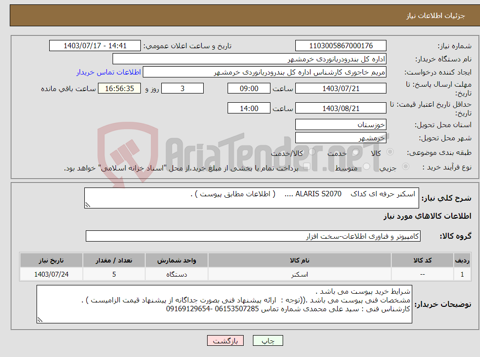 تصویر کوچک آگهی نیاز انتخاب تامین کننده- اسکنر حرفه ای کداک ALARIS S2070 .... ( اطلاعات مطابق پیوست ) . 