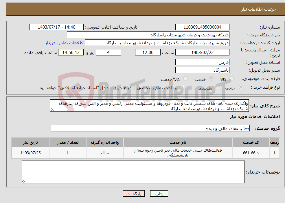 تصویر کوچک آگهی نیاز انتخاب تامین کننده-واگذاری بیمه نامه های شخص ثالث و بدنه خودروها و مسئولیت مدنی رئیس و مدیر و اتش سوزی انبارهای شبکه بهداشت و درمان شهرستان پاسارگاد