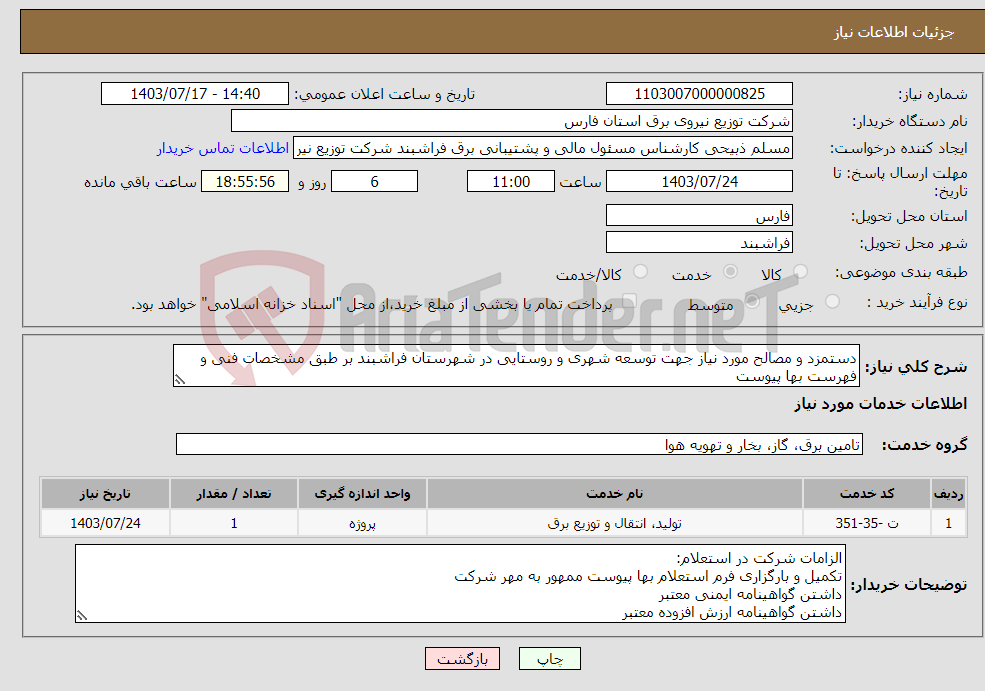 تصویر کوچک آگهی نیاز انتخاب تامین کننده-دستمزد و مصالح مورد نیاز جهت توسعه شهری و روستایی در شهرستان فراشبند بر طبق مشخصات فنی و فهرست بها پیوست
