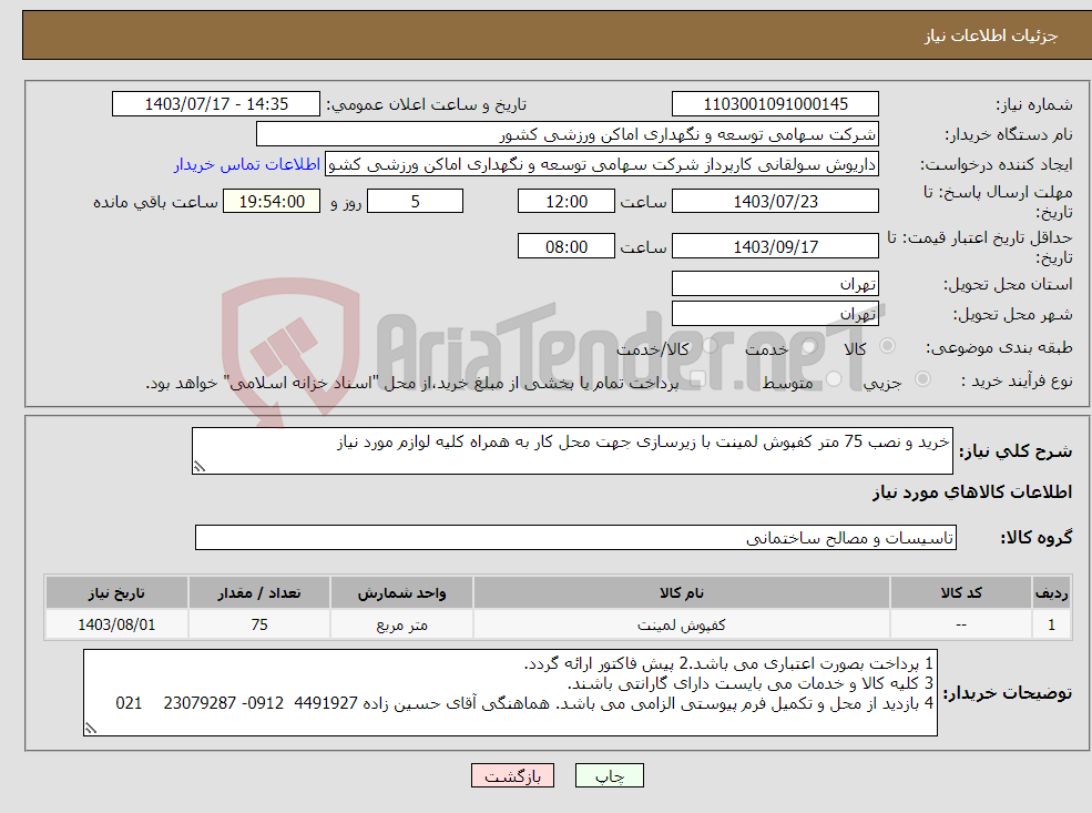تصویر کوچک آگهی نیاز انتخاب تامین کننده-خرید و نصب 75 متر کفپوش لمینت با زیرسازی جهت محل کار به همراه کلیه لوازم مورد نیاز