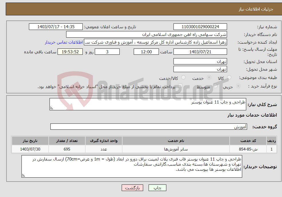 تصویر کوچک آگهی نیاز انتخاب تامین کننده-طراحی و چاپ 11 عنوان پوستر 