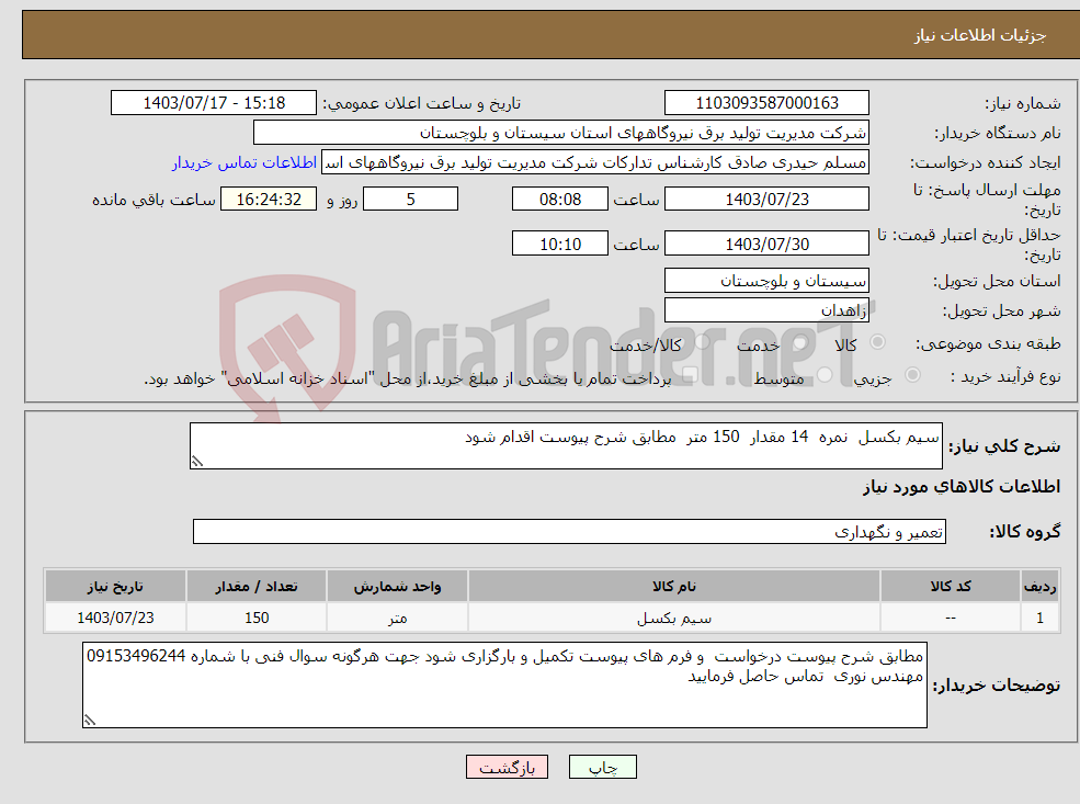 تصویر کوچک آگهی نیاز انتخاب تامین کننده-سیم بکسل نمره 14 مقدار 150 متر مطابق شرح پیوست اقدام شود 