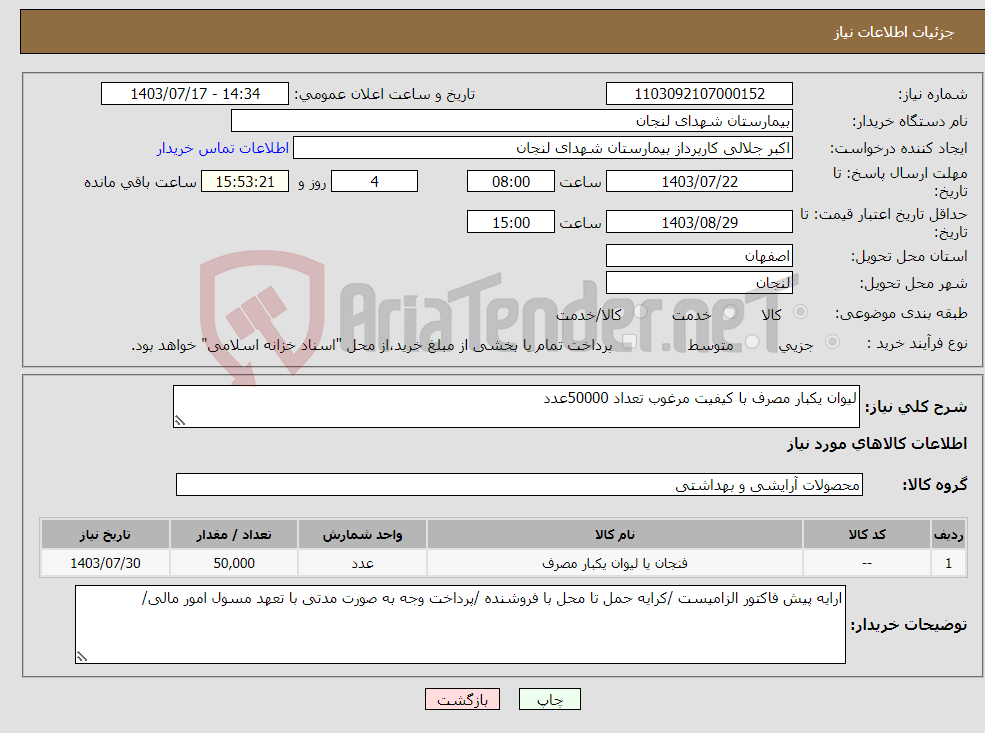 تصویر کوچک آگهی نیاز انتخاب تامین کننده-لیوان یکبار مصرف با کیفیت مرغوب تعداد 50000عدد