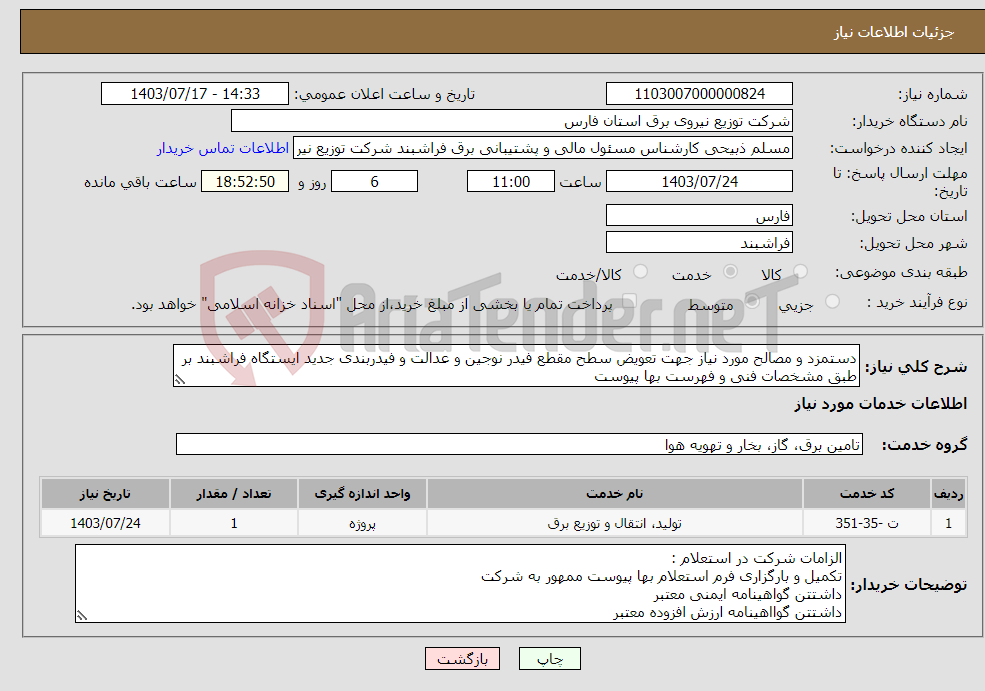 تصویر کوچک آگهی نیاز انتخاب تامین کننده-دستمزد و مصالح مورد نیاز جهت تعویض سطح مقطع فیدر نوجین و عدالت و فیدربندی جدید ایستگاه فراشبند بر طبق مشخصات فنی و فهرست بها پیوست