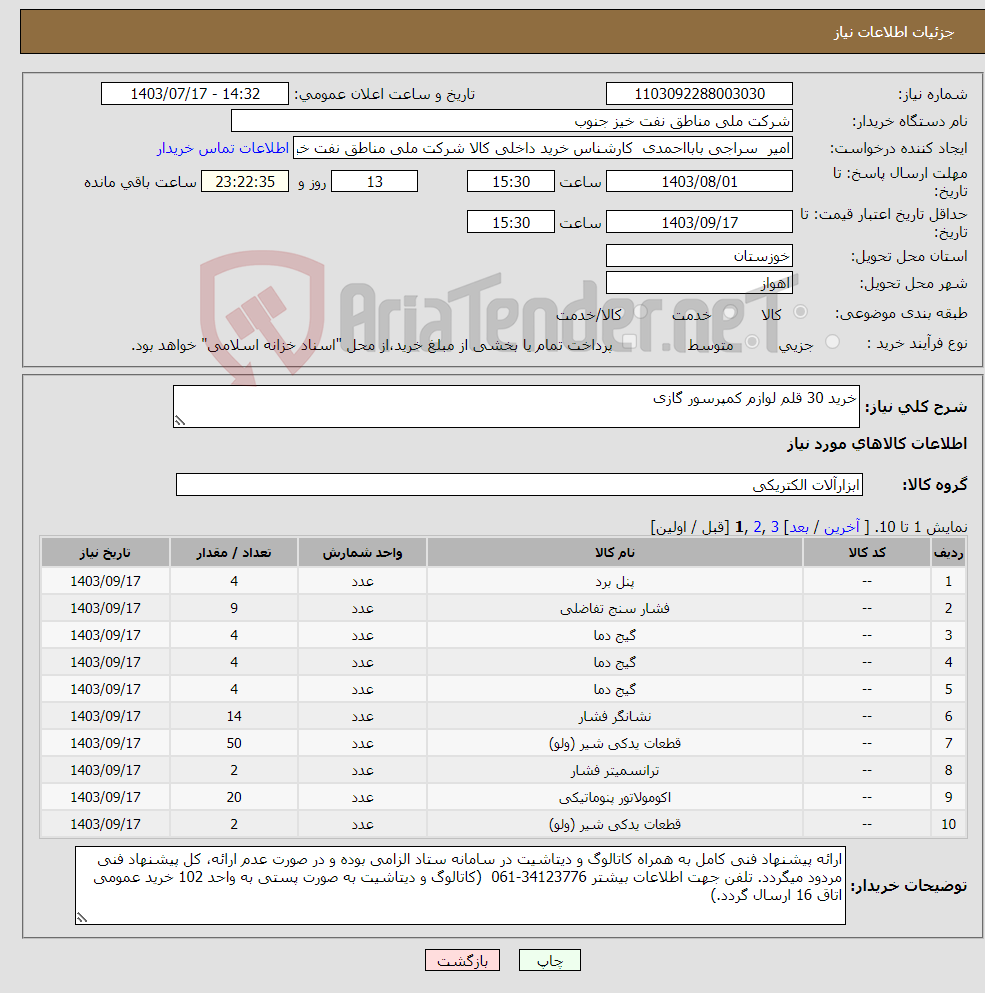 تصویر کوچک آگهی نیاز انتخاب تامین کننده-خرید 30 قلم لوازم کمپرسور گازی 