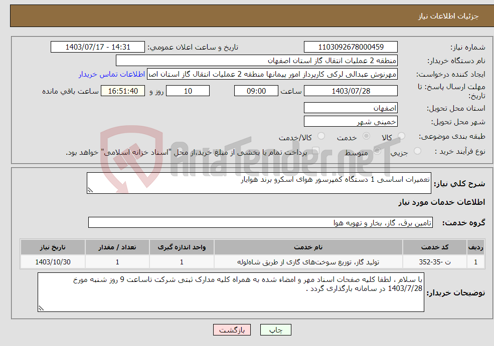 تصویر کوچک آگهی نیاز انتخاب تامین کننده-تعمیرات اساسی 1 دستگاه کمپرسور هوای اسکرو برند هوایار