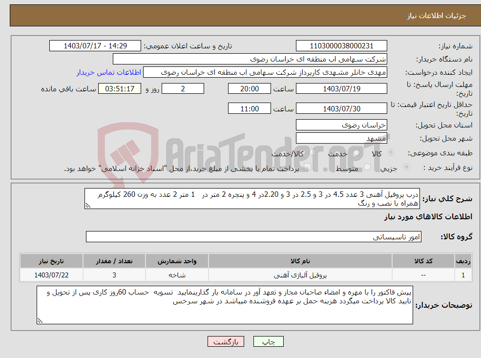 تصویر کوچک آگهی نیاز انتخاب تامین کننده-درب پروفیل آهنی 3 عدد 4.5 در 3 و 2.5 در 3 و 2.20در 4 و پنچره 2 متر در 1 متر 2 عدد به وزن 260 کیلوگرم همراه با نصب و رنگ