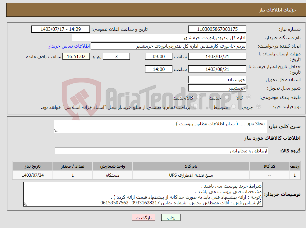 تصویر کوچک آگهی نیاز انتخاب تامین کننده- ups 3kva .... ( سایر اطلاعات مطابق پیوست ) . 