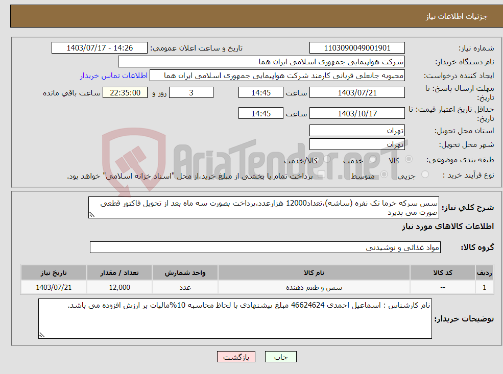 تصویر کوچک آگهی نیاز انتخاب تامین کننده-سس سرکه خرما تک نفره (ساشه)،تعداد12000 هزارعدد،پرداخت بصورت سه ماه بعد از تحویل فاکتور قطعی صورت می پذیرد