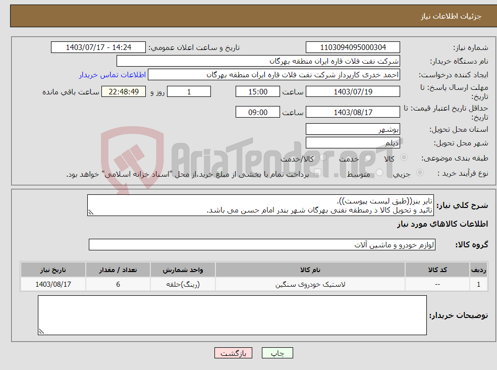 تصویر کوچک آگهی نیاز انتخاب تامین کننده-تایر بنز((طبق لیست پیوست)). تائید و تحویل کالا د رمنطقه نفتی بهرگان شهر بندر امام حسن می باشد.