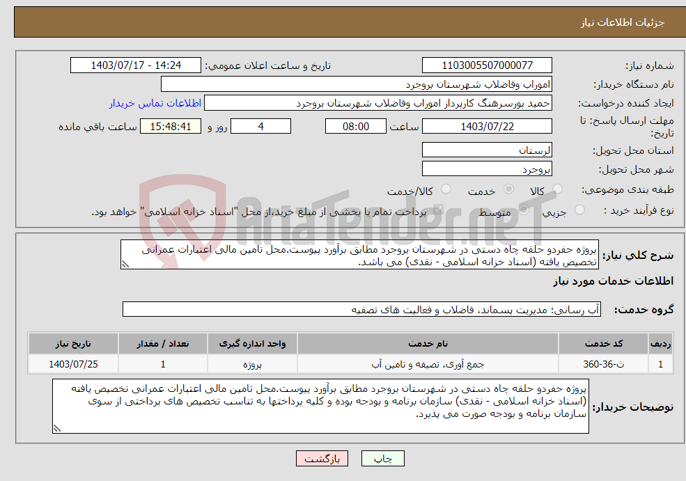 تصویر کوچک آگهی نیاز انتخاب تامین کننده-پروژه حفردو حلقه چاه دستی در شهرستان بروجرد مطابق برآورد پیوست.محل تامین مالی اعتبارات عمرانی تخصیص یافته (اسناد خزانه اسلامی - نقدی) می باشد.