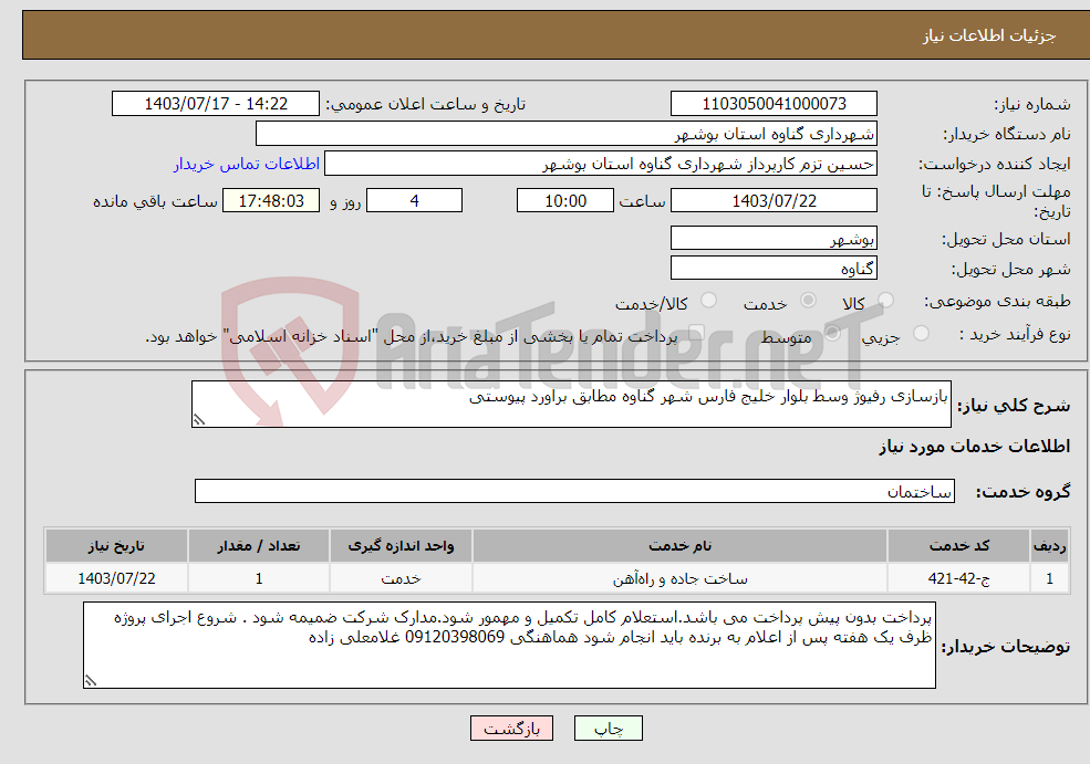 تصویر کوچک آگهی نیاز انتخاب تامین کننده-بازسازی رفیوژ وسط بلوار خلیج فارس شهر گناوه مطابق براورد پیوستی 