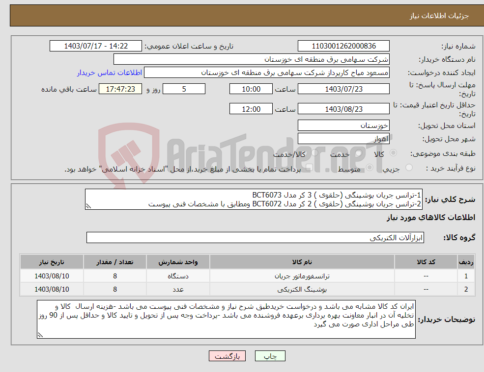 تصویر کوچک آگهی نیاز انتخاب تامین کننده-1-ترانس جریان بوشینگی (حلقوی ) 3 کر مدل BCT6073 2-ترانس جریان بوشینگی (حلقوی ) 2 کر مدل BCT6072 ومطابق با مشخصات فنی پیوست 