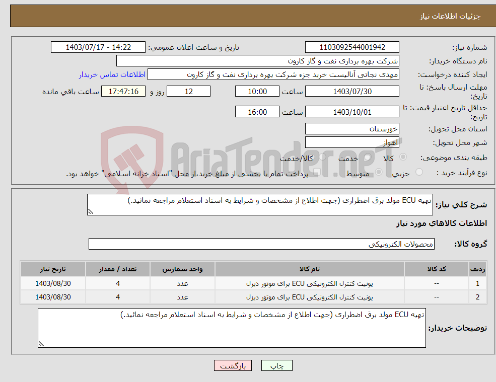 تصویر کوچک آگهی نیاز انتخاب تامین کننده-تهیه ECU مولد برق اضطراری (جهت اطلاع از مشخصات و شرایط به اسناد استعلام مراجعه نمائید.)