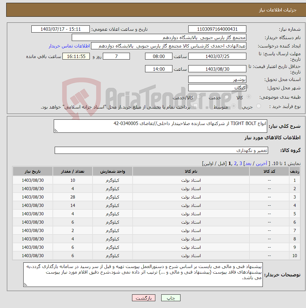 تصویر کوچک آگهی نیاز انتخاب تامین کننده-انواع TIGHT BOLT از شرکتهای سازنده صلاحیتدار داخلی//تقاضای 0340005-42