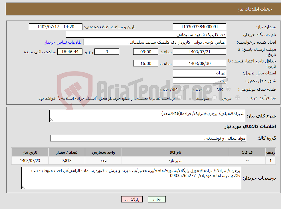 تصویر کوچک آگهی نیاز انتخاب تامین کننده-شیر200میلی/ پرچرب/تتراپک/ فرادما(7818عدد)