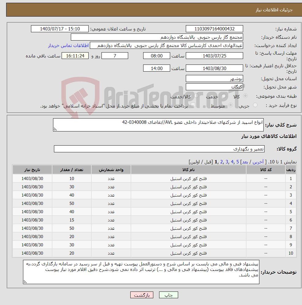 تصویر کوچک آگهی نیاز انتخاب تامین کننده-انواع اسپید از شرکتهای صلاحیتدار داخلی عضو AVL//تقاضای 0340008-42