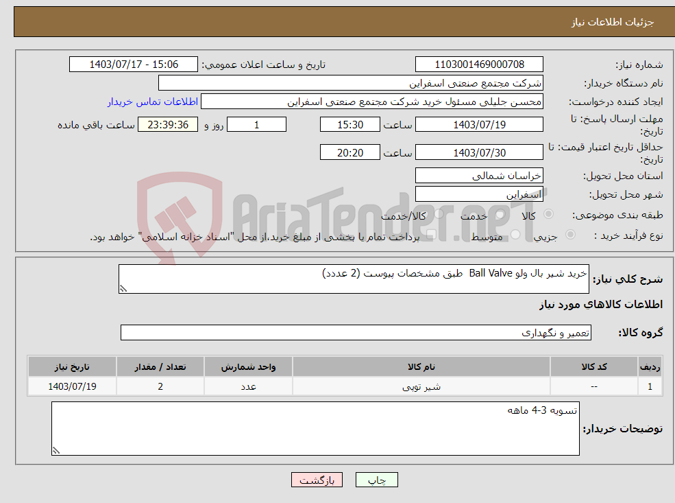 تصویر کوچک آگهی نیاز انتخاب تامین کننده-خرید شیر بال ولو Ball Valve طبق مشخصات پیوست (2 عددد)