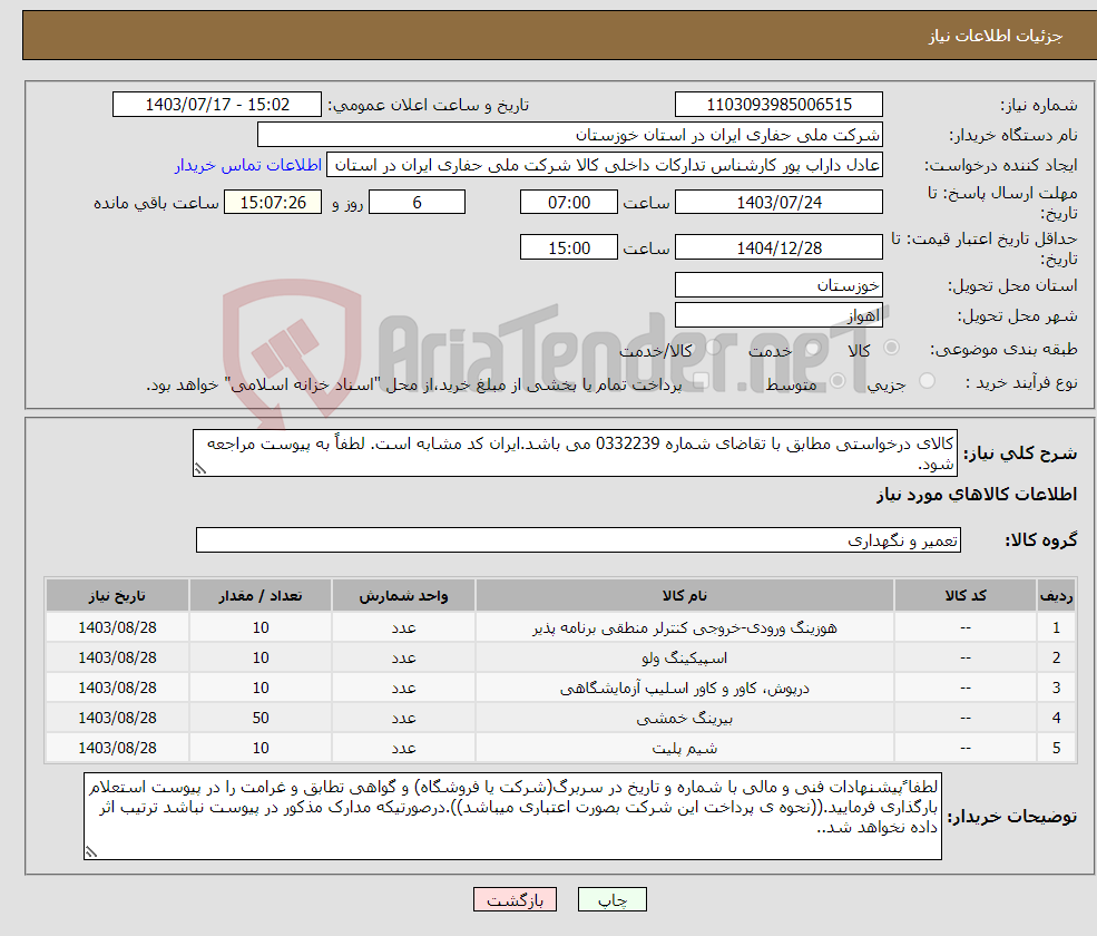 تصویر کوچک آگهی نیاز انتخاب تامین کننده-کالای درخواستی مطابق با تقاضای شماره 0332239 می باشد.ایران کد مشابه است. لطفاً به پیوست مراجعه شود.