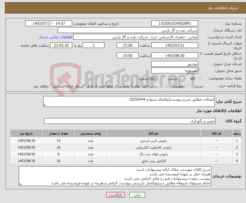 تصویر کوچک آگهی نیاز انتخاب تامین کننده-اتصالات مطابق شرح پیوست(تقاضای شماره 0250344)