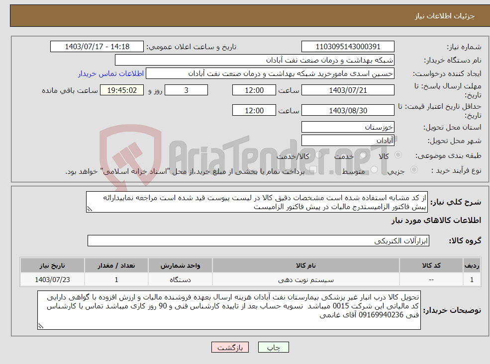 تصویر کوچک آگهی نیاز انتخاب تامین کننده-از کد مشابه استفاده شده است مشخصات دقیق کالا در لیست پیوست قید شده است مراجعه نماییدارائه پیش فاکتور الزامیستدرج مالیات در پیش فاکتور الزامیست