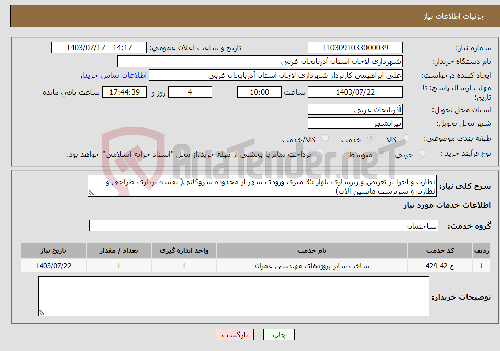 تصویر کوچک آگهی نیاز انتخاب تامین کننده-نظارت و اجرا بر تعریض و زیرسازی بلوار 35 متری ورودی شهر از محدوده سروکانی( نقشه برداری-طراحی و نظارت و سرپرست ماشین آلات)