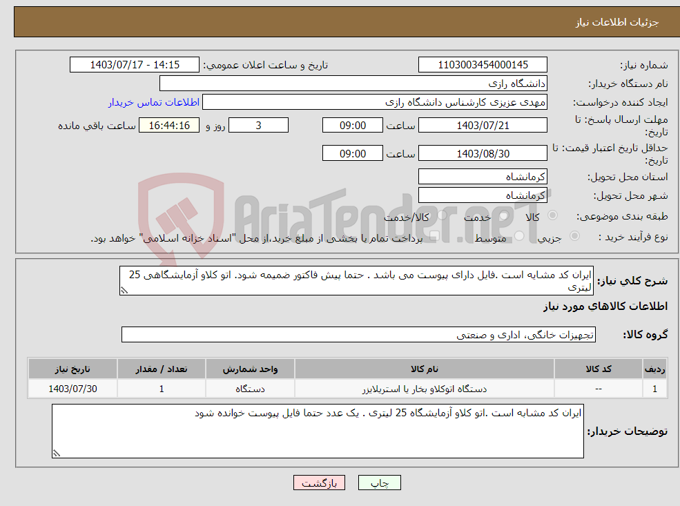 تصویر کوچک آگهی نیاز انتخاب تامین کننده-ایران کد مشایه است .فایل دارای پیوست می باشد . حتما پیش فاکتور ضمیمه شود. اتو کلاو آزمایشگاهی 25 لیتری