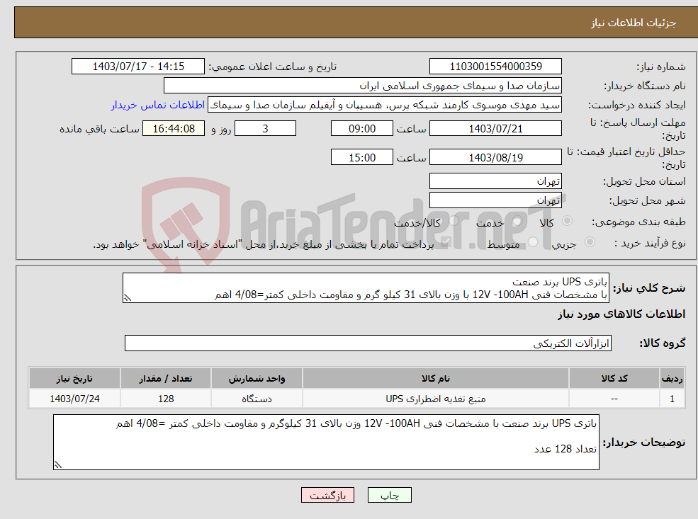 تصویر کوچک آگهی نیاز انتخاب تامین کننده-باتری UPS برند صنعت با مشخصات فنی 12V -100AH با وزن بالای 31 کیلو گرم و مقاومت داخلی کمتر=4/08 اهم تعداد 128 عدد
