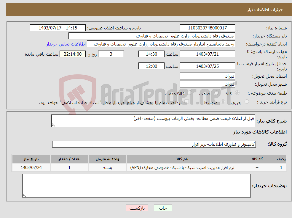 تصویر کوچک آگهی نیاز انتخاب تامین کننده-قبل از اعلان قیمت ضمن مطالعه بخش الزمات پیوست (صفحه آخر) 