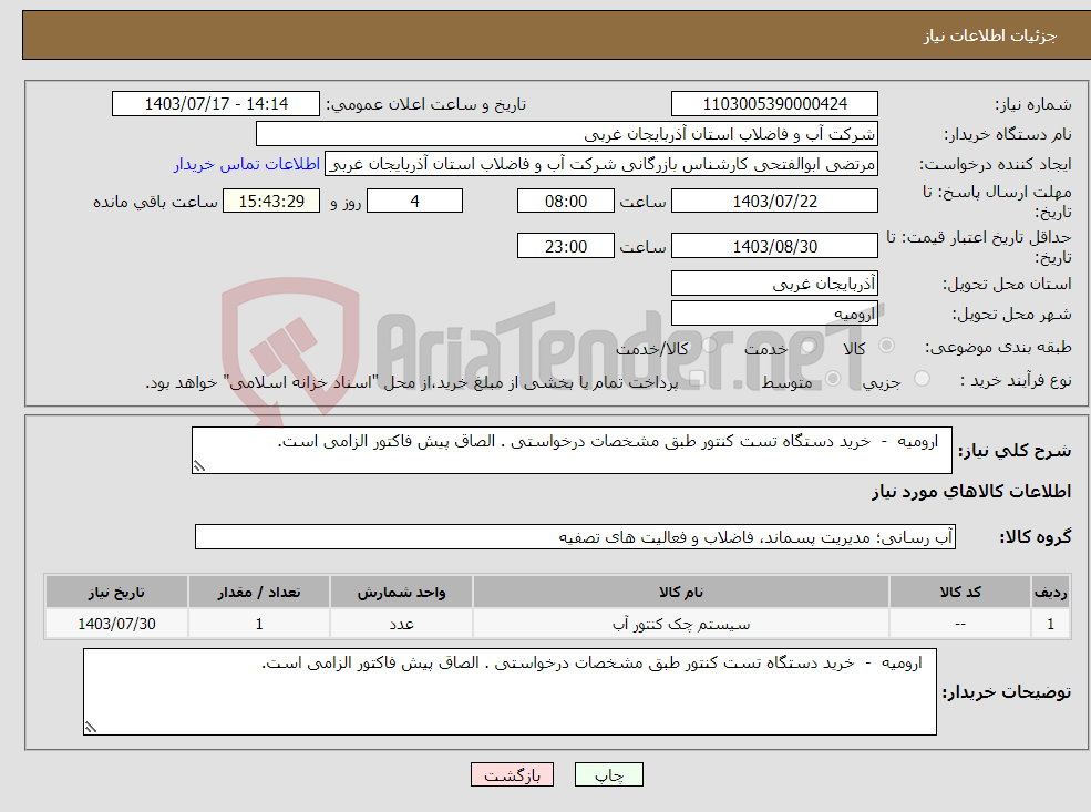 تصویر کوچک آگهی نیاز انتخاب تامین کننده- ارومیه - خرید دستگاه تست کنتور طبق مشخصات درخواستی . الصاق پیش فاکتور الزامی است.