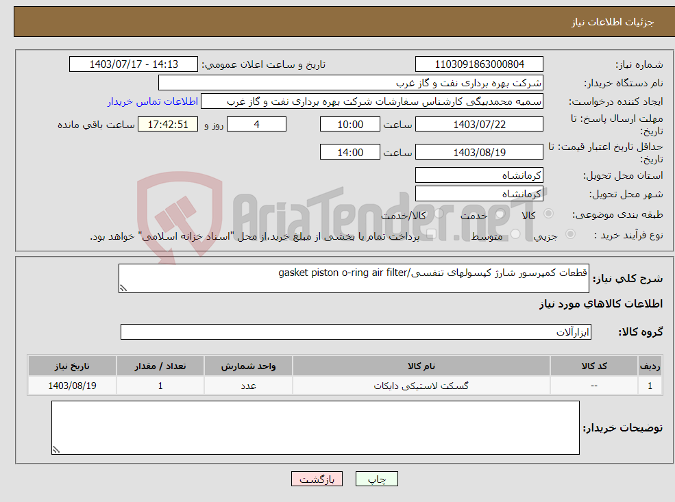 تصویر کوچک آگهی نیاز انتخاب تامین کننده-قطعات کمپرسور شارژ کپسولهای تنفسی/gasket piston o-ring air filter