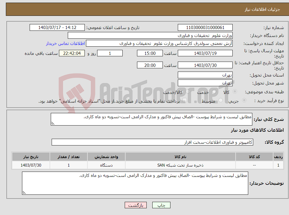 تصویر کوچک آگهی نیاز انتخاب تامین کننده-مطابق لیست و شرایط پیوست -الصاق پیش فاکتور و مدارک الزامی است-تسویه دو ماه کاری.