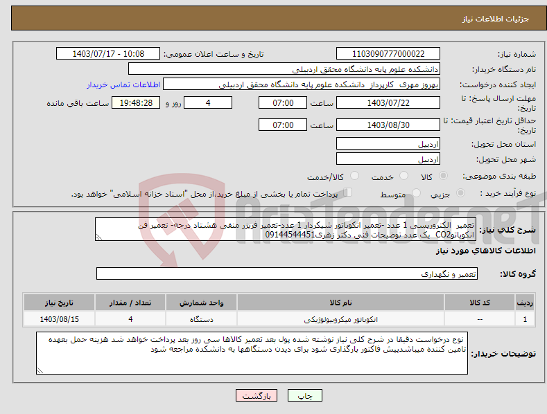 تصویر کوچک آگهی نیاز انتخاب تامین کننده-تعمیر الکتروریسی 1 عدد -تعمیر انکوباتور شیکردار 1 عدد-تعمیر فریزر منفی هشتاد درجه- تعمیر فن انکوباتوCO2 یک عدد توضیحات فنی دکتر زهری09144544451