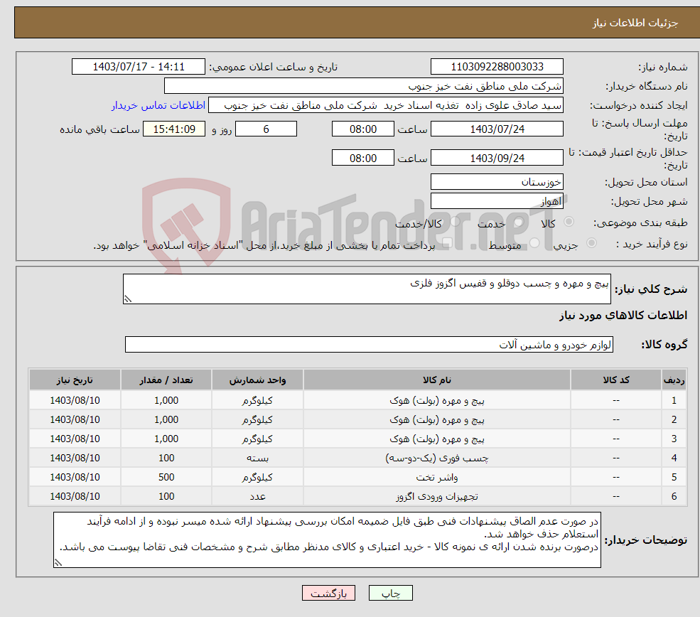 تصویر کوچک آگهی نیاز انتخاب تامین کننده-پیچ و مهره و چسب دوقلو و قفیس اگزوز فلزی