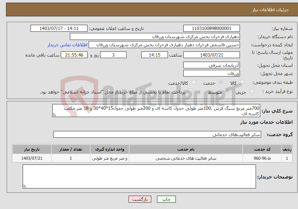 تصویر کوچک آگهی نیاز انتخاب تامین کننده-700متر مربع سنگ فرش ،100متر طولی جدول کاسه ای و 200متر طولی جدول15*40*30 و 18 متر مکعب کاسه ای