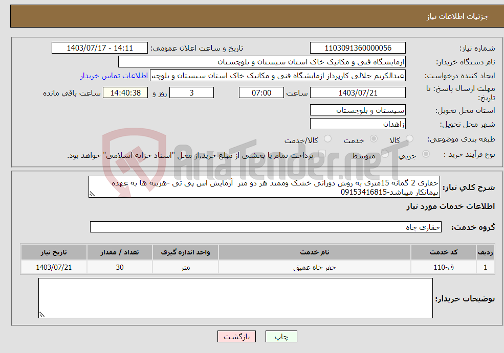 تصویر کوچک آگهی نیاز انتخاب تامین کننده-حفاری 2 گمانه 15متری به روش دورانی خشک وممتد هر دو متر آزمایش اس پی تی -هزینه ها به عهده پیمانکار میباشد-09153416815