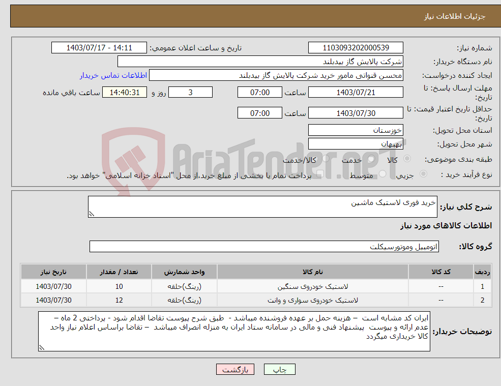 تصویر کوچک آگهی نیاز انتخاب تامین کننده-خرید فوری لاستیک ماشین