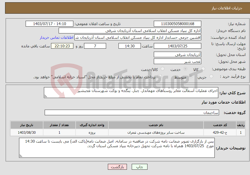 تصویر کوچک آگهی نیاز انتخاب تامین کننده-اجرای عملیات آسفالت معابر روستاهای مهماندار، چنار، ینگجه و بوکت شهرستان عجبشیر