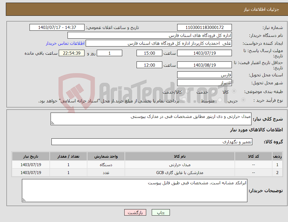 تصویر کوچک آگهی نیاز انتخاب تامین کننده-مبدل حرارتی و دی اریتور مطابق مشخصات فنی در مدارک پیوستی