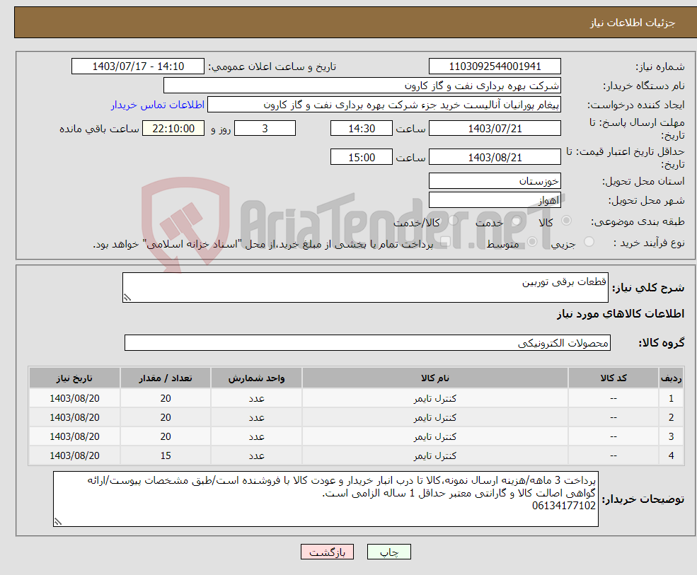 تصویر کوچک آگهی نیاز انتخاب تامین کننده-قطعات برقی توربین