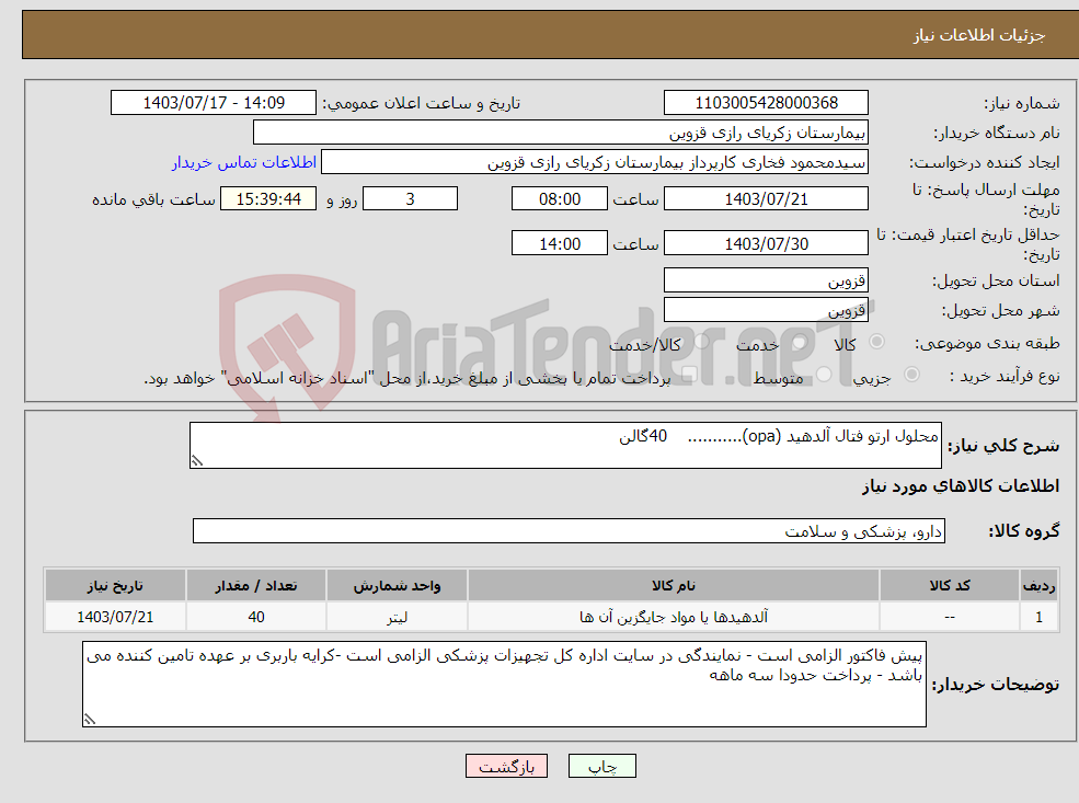 تصویر کوچک آگهی نیاز انتخاب تامین کننده-محلول ارتو فتال آلدهید (opa)........... 40گالن