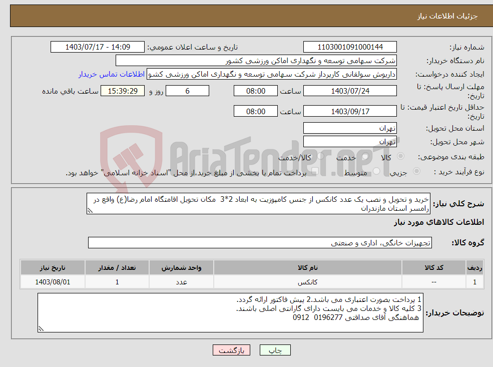 تصویر کوچک آگهی نیاز انتخاب تامین کننده-خرید و تحویل و نصب یک عدد کانکس از جنس کامپوزیت به ابعاد 2*3 مکان تحویل اقامتگاه امام رضا(ع) واقع در رامسر استان مازندران