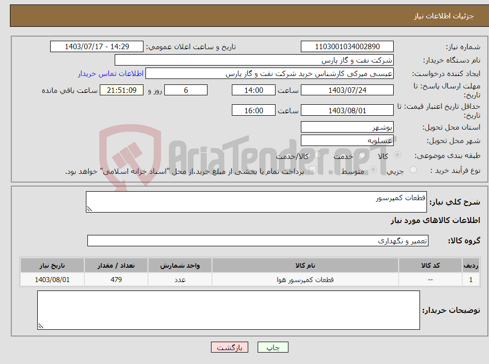 تصویر کوچک آگهی نیاز انتخاب تامین کننده-قطعات کمپرسور
