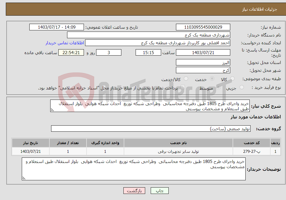 تصویر کوچک آگهی نیاز انتخاب تامین کننده-خرید واجرای طرح 1805 طبق دفترچه محاسباتی وطراحی شبکه توزیع احداث شبکه هوایی بلوار استقلال طبق استعلام و مشخصات پیوستی