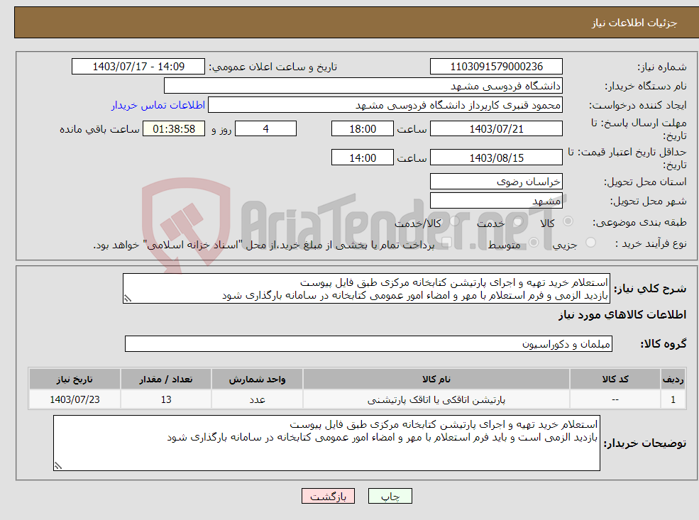تصویر کوچک آگهی نیاز انتخاب تامین کننده-استعلام خرید تهیه و اجرای پارتیشن کتابخانه مرکزی طبق فایل پیوست بازدید الزمی و فرم استعلام با مهر و امضاء امور عمومی کتابخانه در سامانه بارگذاری شود