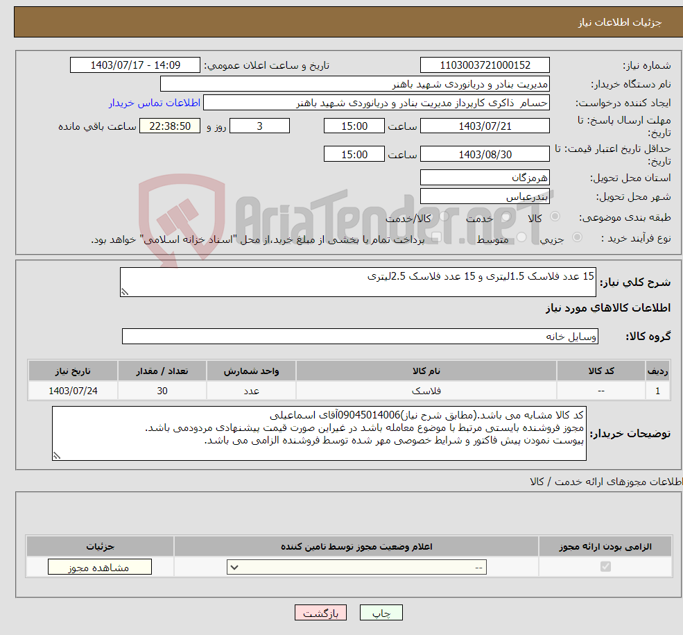 تصویر کوچک آگهی نیاز انتخاب تامین کننده-15 عدد فلاسک 1.5لیتری و 15 عدد فلاسک 2.5لیتری