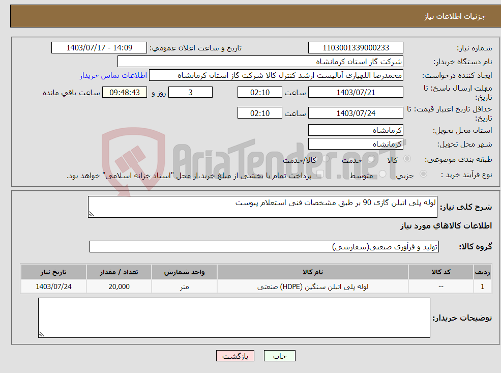 تصویر کوچک آگهی نیاز انتخاب تامین کننده-لوله پلی اتیلن گازی 90 بر طبق مشخصات فنی استعلام پیوست 
