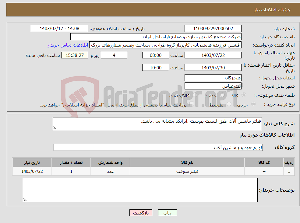 تصویر کوچک آگهی نیاز انتخاب تامین کننده-فیلتر ماشین آلات طبق لیست پیوست .ایرانکد مشابه می باشد.