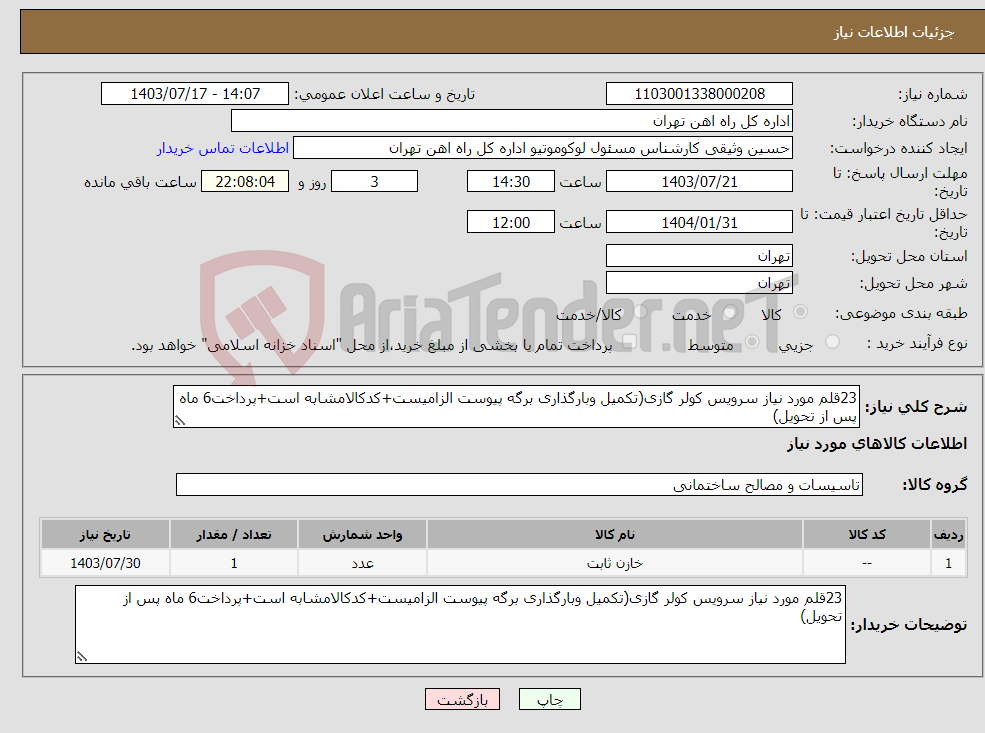 تصویر کوچک آگهی نیاز انتخاب تامین کننده-23قلم مورد نیاز سرویس کولر گازی(تکمیل وبارگذاری برگه پیوست الزامیست+کدکالامشابه است+پرداخت6 ماه پس از تحویل)